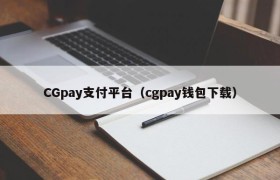 CGpay支付平台（cgpay钱包下载）