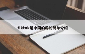 tiktok是中国的吗的简单介绍