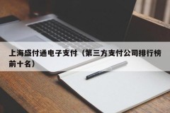 上海盛付通电子支付（第三方支付公司排行榜前十名）