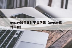 gopay钱包支付平台下载（gopay支付平台）