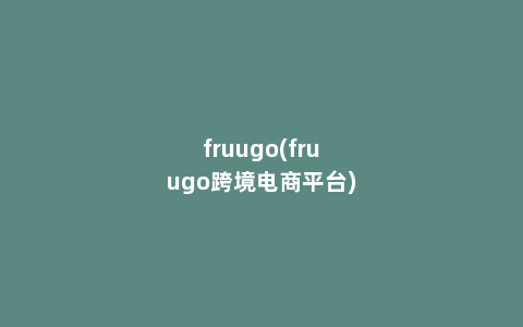 fruugo(fruugo跨境电商平台)