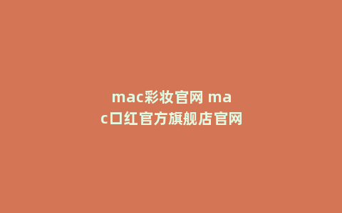 mac彩妆官网 mac口红官方旗舰店官网