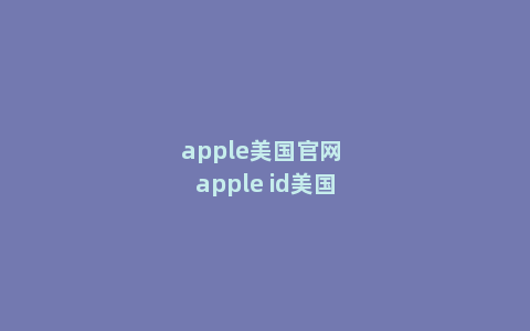 apple美国官网 apple id美国账号